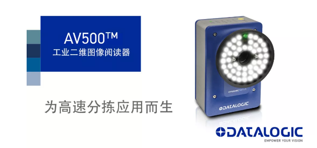 Datalogic得利捷發(fā)布AV500工業(yè)二維圖像閱讀器！
