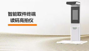 ?？禉C(jī)器人智能取件終端—讀碼高拍儀，激活“快遞最后一公里” 