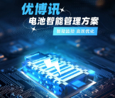 智能監(jiān)控，高效優(yōu)化——優(yōu)博訊電池智能管理方案