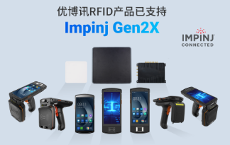 性能升級再突破！優(yōu)博訊RFID產(chǎn)品已支持Impinj Gen2X