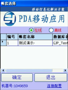 PDA登入窗口 在線、離線模式