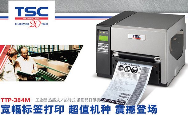 TSC TTP-384M條碼打印機(jī)