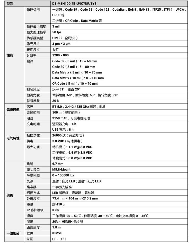 ?？礑S-MSH100-7B-U 100萬像素無線手持工業(yè)讀碼器參數(shù).png